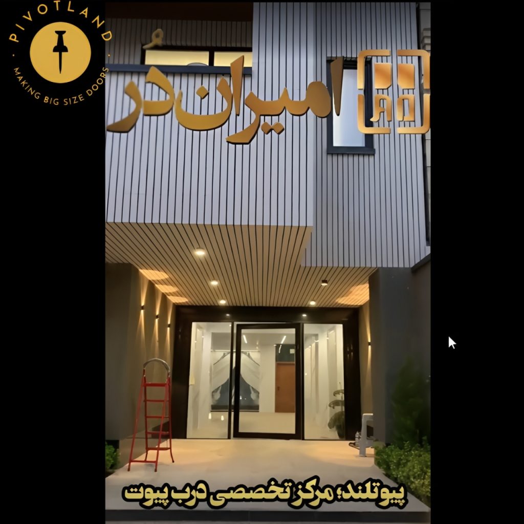 اجرای درب لولا محور پیوت شیشه‌ای در کرج