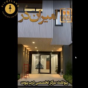 اجرای درب لولا محور پیوت شیشه‌ای در کرج