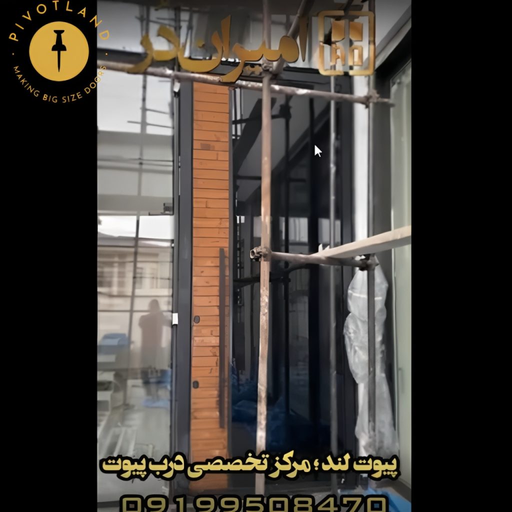 اجرای درب پیوت شیشه سکوریت در دماوند